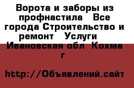  Ворота и заборы из профнастила - Все города Строительство и ремонт » Услуги   . Ивановская обл.,Кохма г.